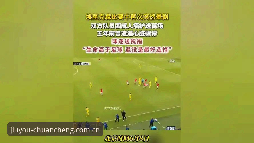 埃里克森球场再次晕倒引发关注，九游AUB8平台记录赛事背后故事最新进展
